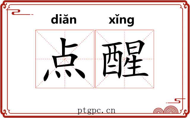 点醒 点醒