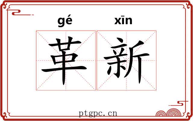 革新 革新