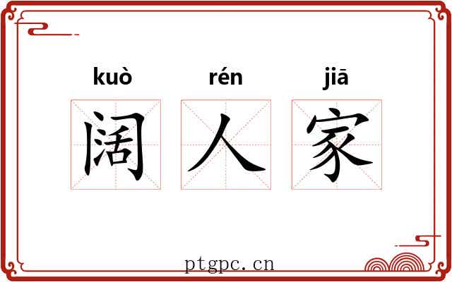 阔人家 阔人家