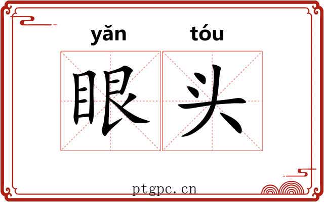 眼头 眼头