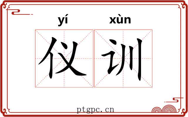 仪训 仪训