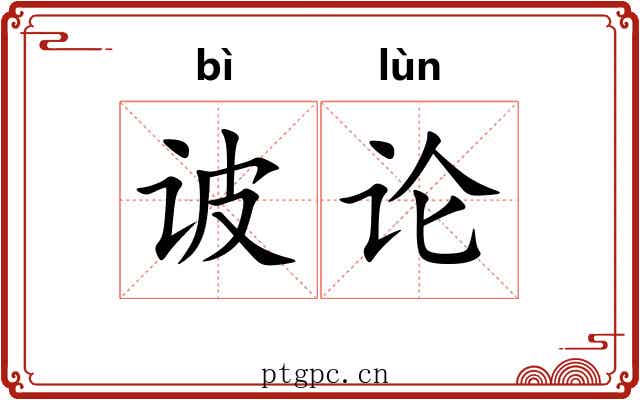 诐论