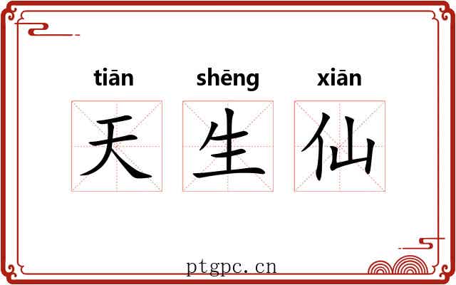 天生仙 天生仙