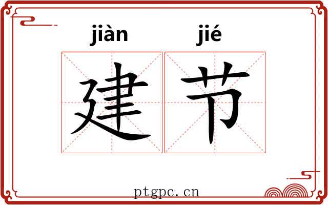 建节 建节
