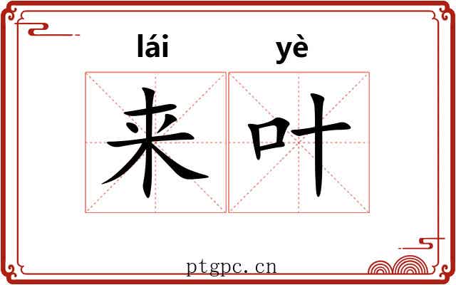来叶 来叶