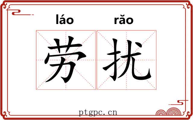 劳扰