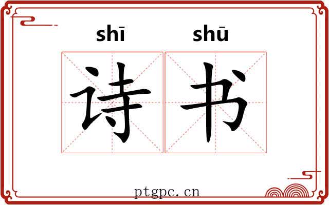 诗书 诗书