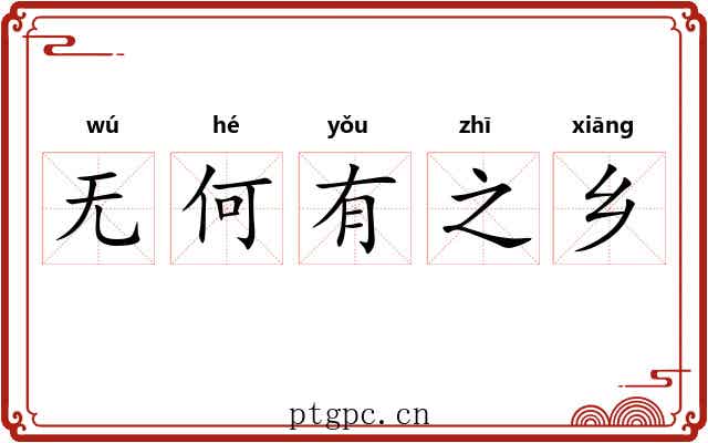 无何有之乡 无何有之乡
