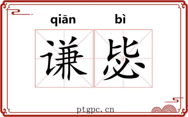 谦毖