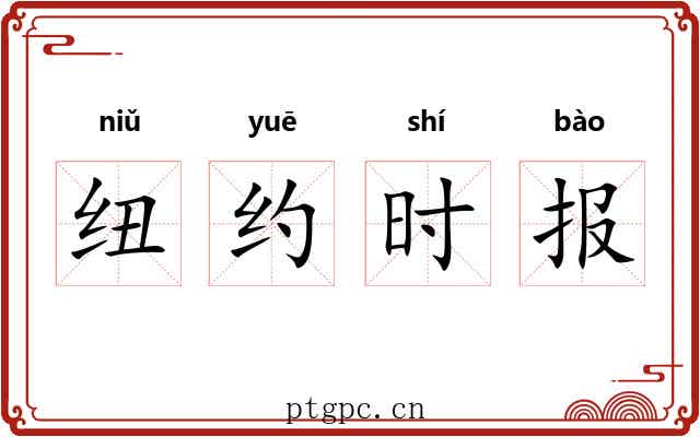 纽约时报 纽约时报