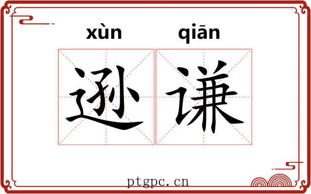 逊谦
