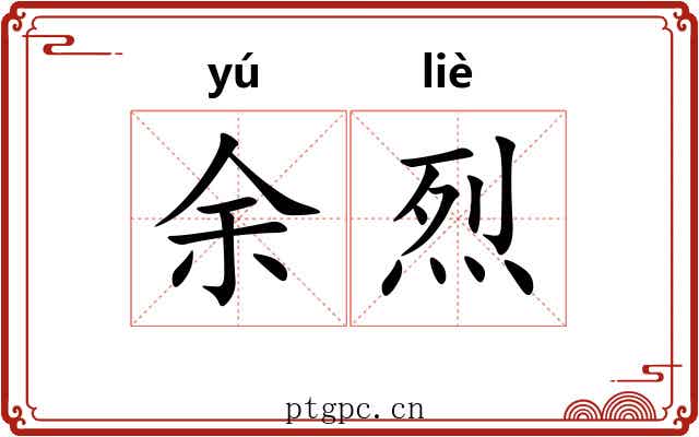 余烈 余烈