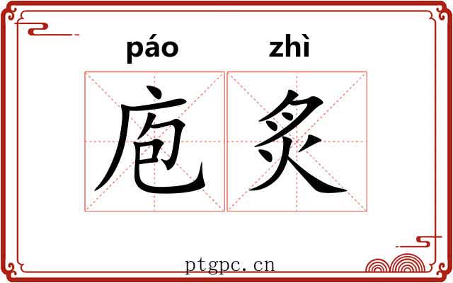 庖炙