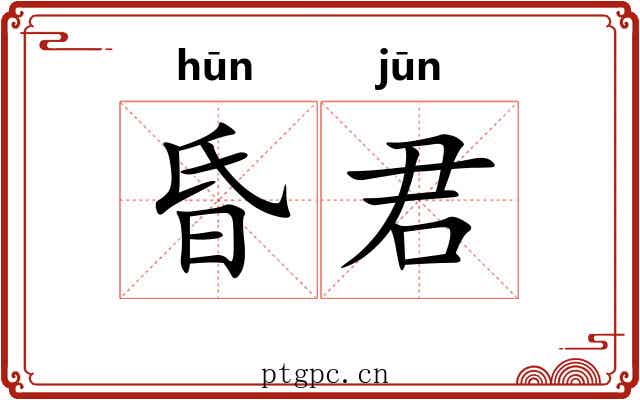 昏君 昏君
