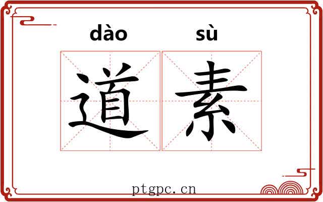 道素 道素
