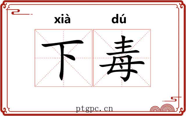 下毒 下毒