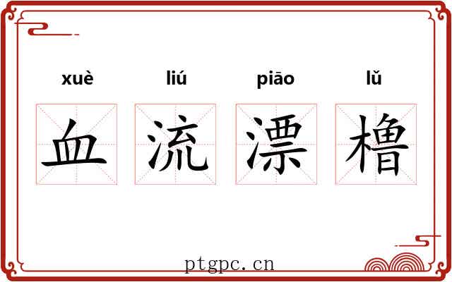 血流漂橹 血流漂橹