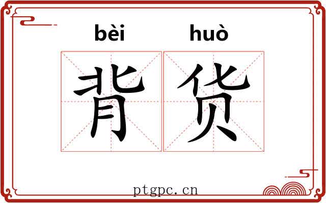 背货 背货