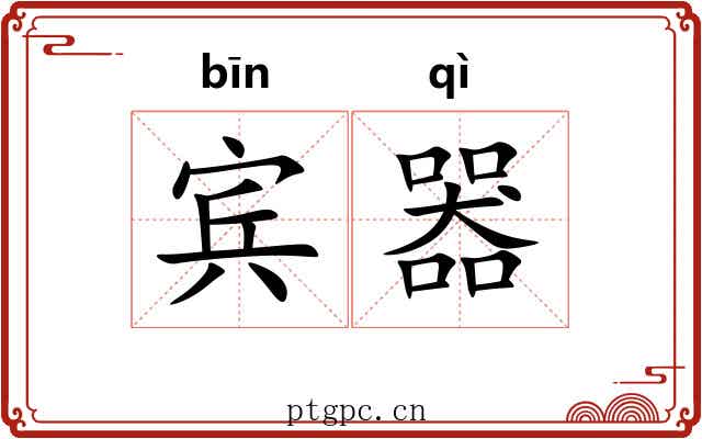 宾器