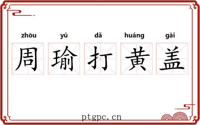 周瑜打黄盖