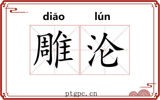 雕沦