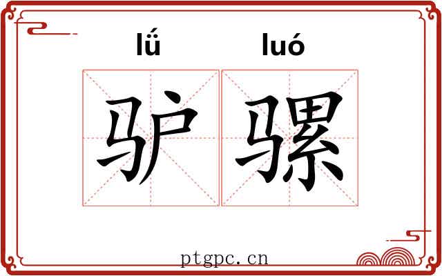 驴骡