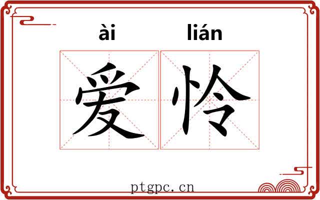 爱怜