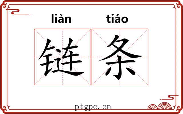 链条 链条