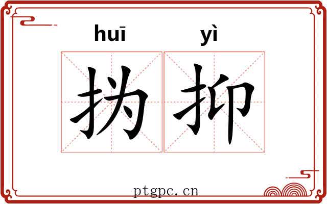㧑抑