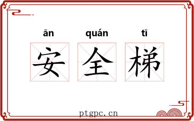 安全梯 安全梯