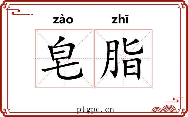 皂脂