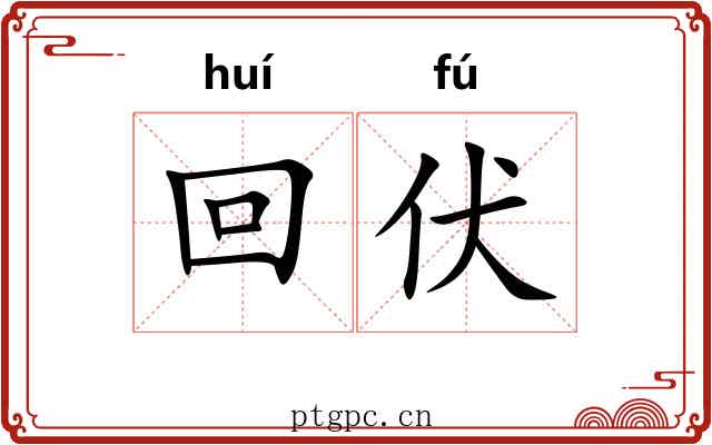 回伏 回伏
