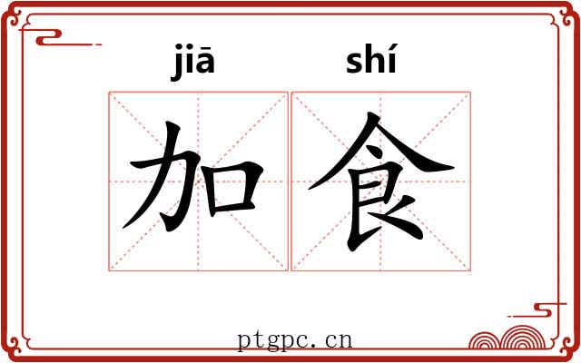 加食 加食