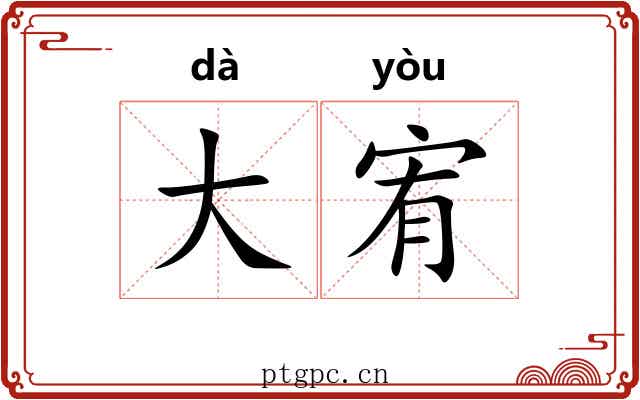 大宥 大宥