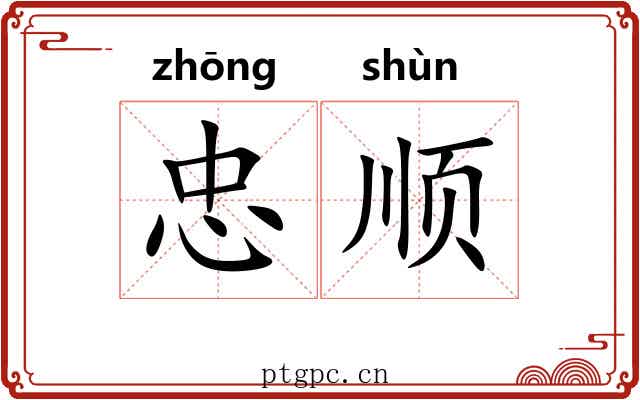 忠顺