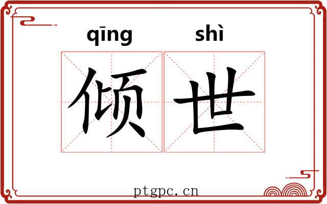 倾世 倾世