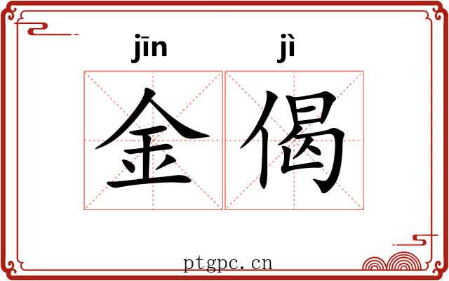 金偈 金偈