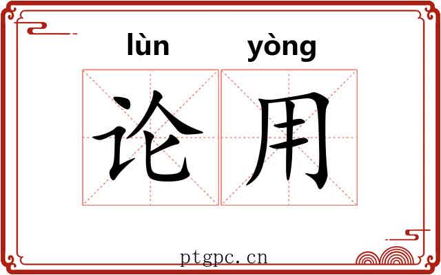 论用 论用