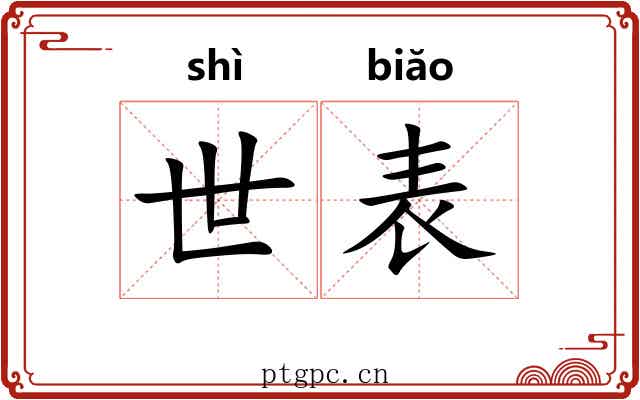 世表 世表