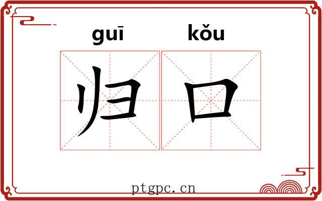 归口 归口