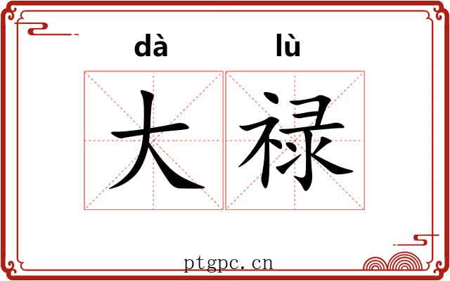 大禄 大禄