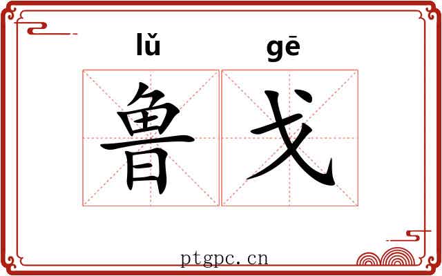 鲁戈