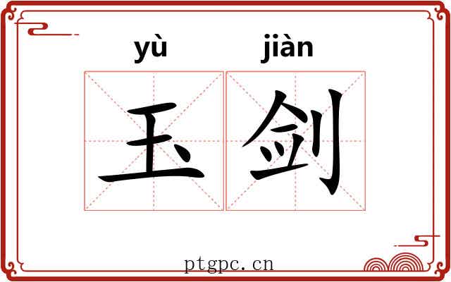 玉剑