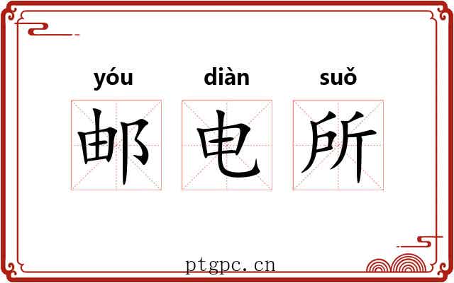 邮电所 邮电所