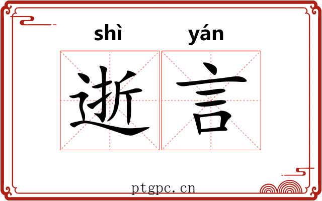逝言