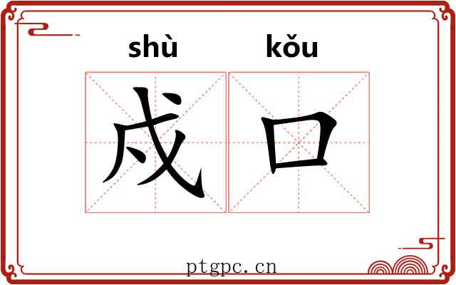 戍口