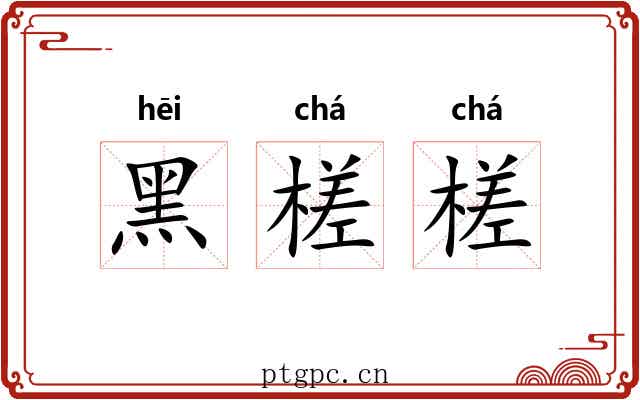 黑槎槎