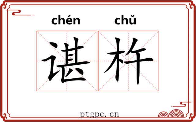 谌杵