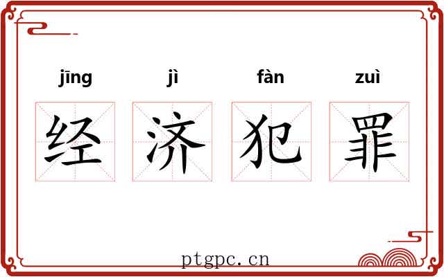 经济犯罪 经济犯罪