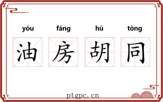 油房胡同